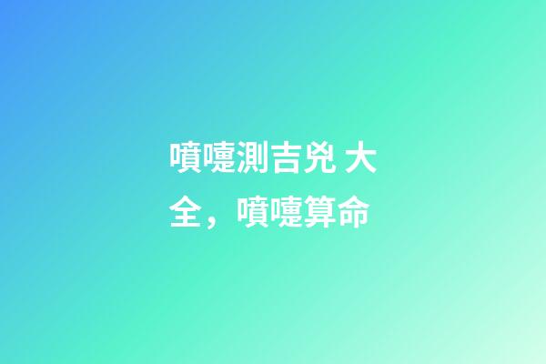 噴嚏測吉兇 大全，噴嚏算命